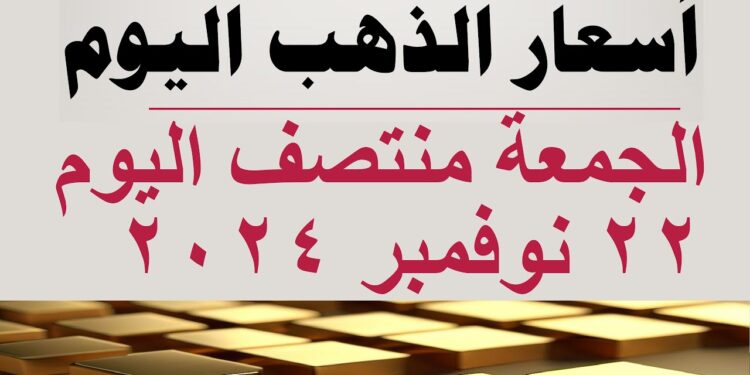 أسعار الذهب اليوم الجمعة 22 نوفمبر في مصر لعيار 21 للبيع والشراء 1 أسعار الذهب اليوم الجمعة 22 نوفمبر في مصر لعيار 21 للبيع والشراء