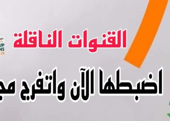 الآن.. القنوات المجانية التي تبث تصفيات الأمم الأفريقية وتردداتها لتشاهد المباريات مجانا!