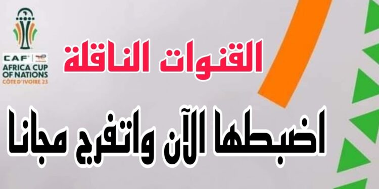 الآن.. القنوات المجانية التي تبث تصفيات الأمم الأفريقية وتردداتها لتشاهد المباريات مجانا!