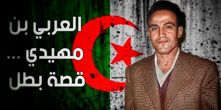 العربي بن مهيدي بعد 67 عامًا من الصمت اعتراف فرنسي يفتح ملفات التاريخ 1 العربي بن مهيدي بعد 67 عامًا من الصمت اعتراف فرنسي يفتح ملفات التاريخ