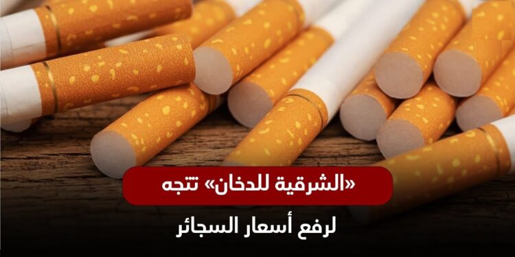 أسعار السجائر ارتفاع مفاجئ في: كليوباترا وبوكس وسوبر تشهد زيادة جديدة اليوم 6 نوفمبر 2024 1 أسعار السجائر ارتفاع مفاجئ في: كليوباترا وبوكس وسوبر تشهد زيادة جديدة اليوم 6 نوفمبر 2024