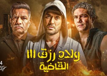 ولاد رزق 3 يختتم عرضه بـ 258 مليون جنيه ويغادر السينما بعد 21 أسبوعًا