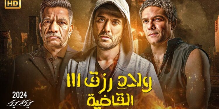 ولاد رزق 3 يختتم عرضه بـ 258 مليون جنيه ويغادر السينما بعد 21 أسبوعًا