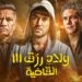 ولاد رزق 3 يختتم عرضه بـ 258 مليون جنيه ويغادر السينما بعد 21 أسبوعًا 2 ولاد رزق 3 يختتم عرضه بـ 258 مليون جنيه ويغادر السينما بعد 21 أسبوعًا