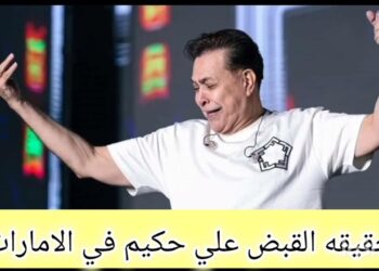 القبض على حكيم في الإمارات: فيديو يكشف ملابسات الحادثة مع الشرطة الإماراتية