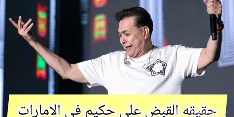 القبض على حكيم في الإمارات: فيديو يكشف ملابسات الحادثة مع الشرطة الإماراتية 1 القبض على حكيم في الإمارات: فيديو يكشف ملابسات الحادثة مع الشرطة الإماراتية