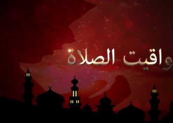 مواعيد الصلاة اليوم الإثنين 25-11-2024 في كل المدن المصرية