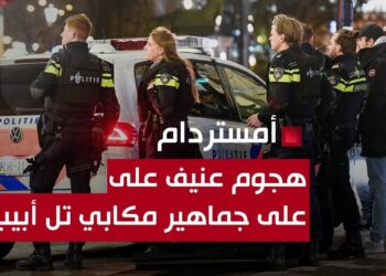 هولندا اليوم: اشتباك عنيف بين مشجعين إسرائيليين ومحتجين فلسطينيين يسفر عن إصابات خطيرة