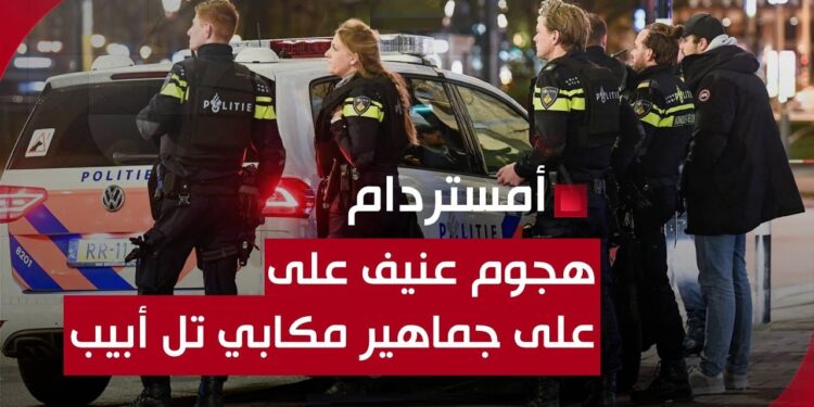 هولندا اليوم: اشتباك عنيف بين مشجعين إسرائيليين ومحتجين فلسطينيين يسفر عن إصابات خطيرة 1 هولندا اليوم: اشتباك عنيف بين مشجعين إسرائيليين ومحتجين فلسطينيين يسفر عن إصابات خطيرة