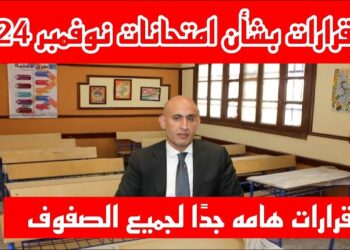 وزارة التربية والتعليم تُعدل جداول امتحانات نوفمبر لصفوف النقل: تعرف على التفاصيل الجديدة