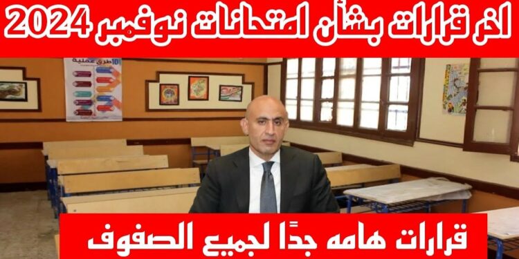 وزارة التربية والتعليم تُعدل جداول امتحانات نوفمبر لصفوف النقل: تعرف على التفاصيل الجديدة 1 وزارة التربية والتعليم تُعدل جداول امتحانات نوفمبر لصفوف النقل: تعرف على التفاصيل الجديدة