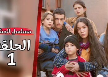 مسلسل المشردون الحلقة 1 مترجمة قصة عشق عبر قنوات تليجرام