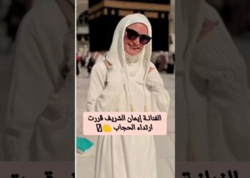 إيمان الشريف في خطوة مفاجئة: حذف صورها من «إنستجرام» وقرار ارتداء الحجاب يتصدر المواقع