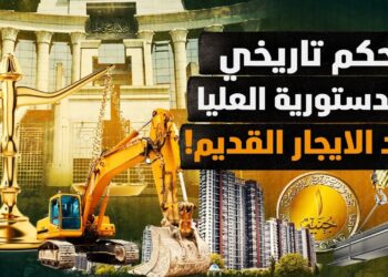 نهاية الإيجار القديم في مصر: قرار تاريخي وتأثيره على السوق العقاري بعد تنفيذ الحكم