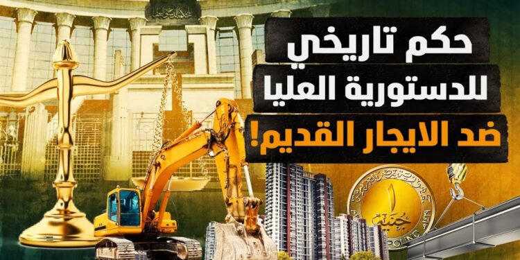 نهاية الإيجار القديم في مصر: قرار تاريخي وتأثيره على السوق العقاري بعد تنفيذ الحكم 1 نهاية الإيجار القديم في مصر: قرار تاريخي وتأثيره على السوق العقاري بعد تنفيذ الحكم