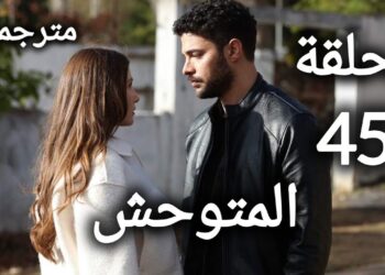 مسلسل المتوحش الحلقة 45 مترجمة قصة عشق عبر قنوات التليجرام