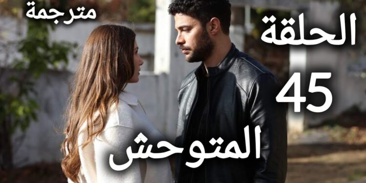 مسلسل المتوحش الحلقة 45 مترجمة قصة عشق عبر قنوات التليجرام 1 مسلسل المتوحش الحلقة 45 مترجمة قصة عشق عبر قنوات التليجرام