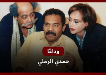 حمدى الرملى يغادرنا بعد معركة طويلة مع المرض: الفن المصري في حزن عميق