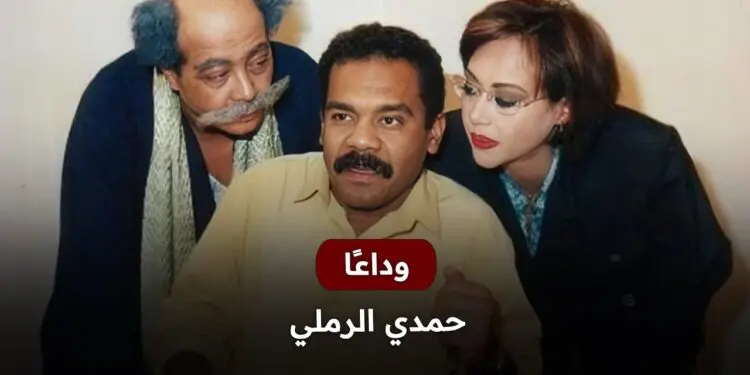 حمدى الرملى يغادرنا بعد معركة طويلة مع المرض: الفن المصري في حزن عميق