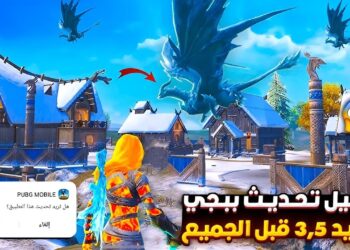تحميل تحديث ببجي موبايل 3.5 الجديد 2024: تغيرات كبيرة في الأسلحة والخرائط والتجربة العامة