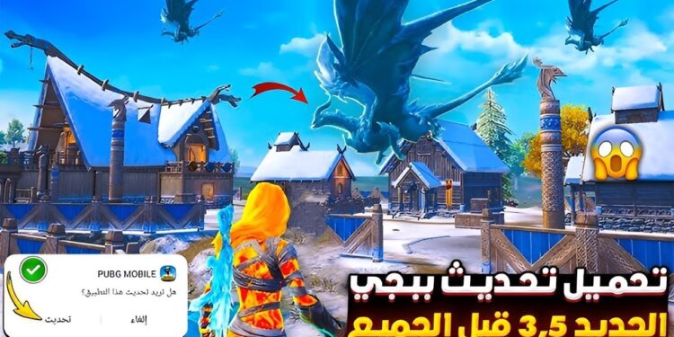 تحميل تحديث ببجي موبايل 3.5 الجديد 2024: تغيرات كبيرة في الأسلحة والخرائط والتجربة العامة