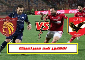 بث مباشر مباراة الأهلي ضد سيراميكا كليوباترا: مفاتيح الفوز وتوقعات الأداء