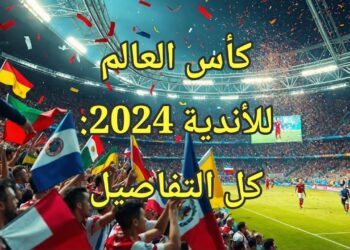 كأس العالم للأندية 2024: الفيفا يكشف عن آخر المستجدات والموعد الرسمي