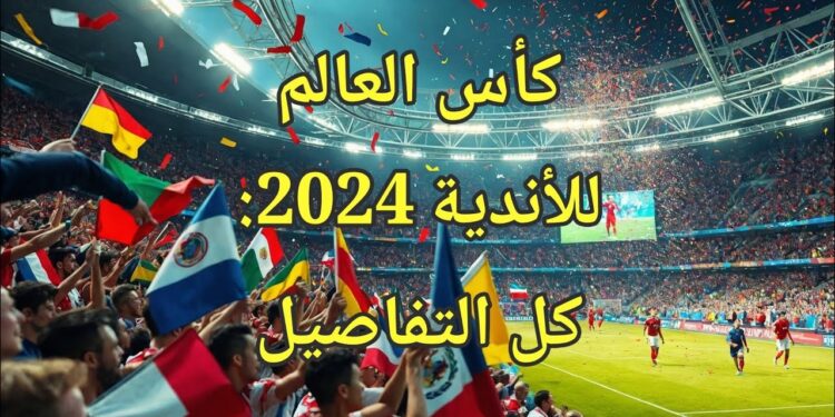 كأس العالم للأندية 2024: الفيفا يكشف عن آخر المستجدات والموعد الرسمي 1 كأس العالم للأندية 2024: الفيفا يكشف عن آخر المستجدات والموعد الرسمي