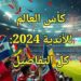 كأس العالم للأندية 2024: الفيفا يكشف عن آخر المستجدات والموعد الرسمي 2 كأس العالم للأندية 2024: الفيفا يكشف عن آخر المستجدات والموعد الرسمي
