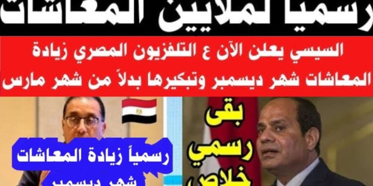 التأمينات تعلن تبكير صرف معاشات ديسمبر 2024 لـ 11.5 مليون مواطن – تفاصيل القرار