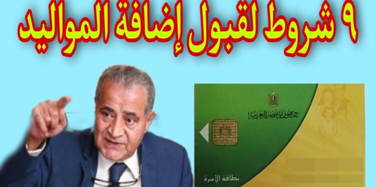 إضافة المواليد على بطاقة التموين: الشروط والأحكام الجديدة لعام 2024 1 إضافة المواليد على بطاقة التموين: الشروط والأحكام الجديدة لعام 2024