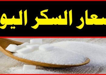أسعار السكر تتجاوز الـ 35 جنيهاً.. قرار وقف صرفه على بطاقات التموين يثير المفاجأة