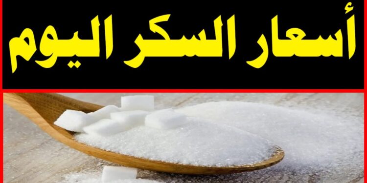 أسعار السكر تتجاوز الـ 35 جنيهاً.. قرار وقف صرفه على بطاقات التموين يثير المفاجأة 1 أسعار السكر تتجاوز الـ 35 جنيهاً.. قرار وقف صرفه على بطاقات التموين يثير المفاجأة