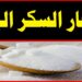 أسعار السكر تتجاوز الـ 35 جنيهاً.. قرار وقف صرفه على بطاقات التموين يثير المفاجأة