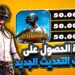 طرق شحن شدات ببجي PUBG 2025 مع مفاجآت هدايا مجانية لا تفوت