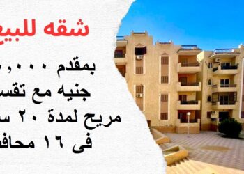 بمقدم 20,000 جنيه مع تقسيط مريح لمدة 20 سنة في 16 محافظة