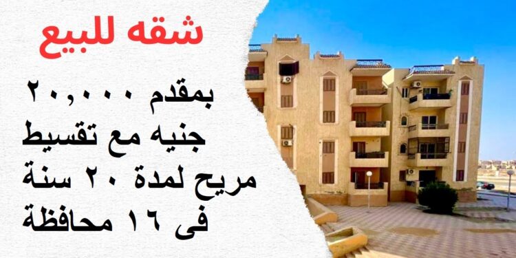 شقق 90 متر للبيع بمقدم 20,000 جنيه مع تقسيط مريح لمدة 20 سنة في 16 محافظة 1 بمقدم 20,000 جنيه مع تقسيط مريح لمدة 20 سنة في 16 محافظة