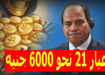 عيار 21 بـ 6,000 جنيه.. مفاجأة بشأن أسعار الذهب وتوقعات مخيبة لآمال