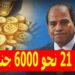 عيار 21 بـ 6,000 جنيه.. مفاجأة بشأن أسعار الذهب وتوقعات مخيبة لآمال 2 عيار 21 بـ 6,000 جنيه.. مفاجأة بشأن أسعار الذهب وتوقعات مخيبة لآمال