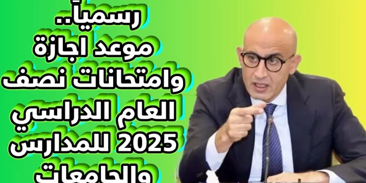 إجازة نصف العام 2025 للطلاب في المدارس.. هل أعلنت وزارة التعليم عن تمديدها رسميًا؟ 1 إجازة نصف العام 2025 للطلاب في المدارس.. هل أعلنت وزارة التعليم عن تمديدها رسميًا؟