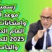 إجازة نصف العام 2025 للطلاب في المدارس.. هل أعلنت وزارة التعليم عن تمديدها رسميًا؟ 2 إجازة نصف العام 2025 للطلاب في المدارس.. هل أعلنت وزارة التعليم عن تمديدها رسميًا؟