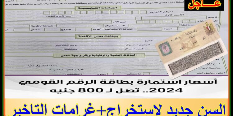 زيادة سعر استمارة الرقم القومي إلى 800 جنيه.. إجراءات سريعة لاستخراج البطاقة 1 زيادة سعر استمارة الرقم القومي إلى 800 جنيه.. إجراءات سريعة لاستخراج البطاقة