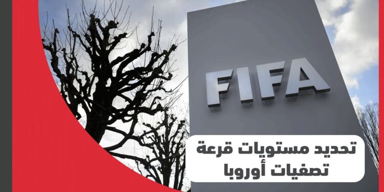 قرعة تصفيات أوروبا المؤهلة لكأس العالم 2026: «فيفا» يحدد مستويات الفرق 1 قرعة تصفيات أوروبا المؤهلة لكأس العالم 2026: «فيفا» يحدد مستويات الفرق