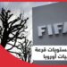 قرعة تصفيات أوروبا المؤهلة لكأس العالم 2026: «فيفا» يحدد مستويات الفرق 2 قرعة تصفيات أوروبا المؤهلة لكأس العالم 2026: «فيفا» يحدد مستويات الفرق