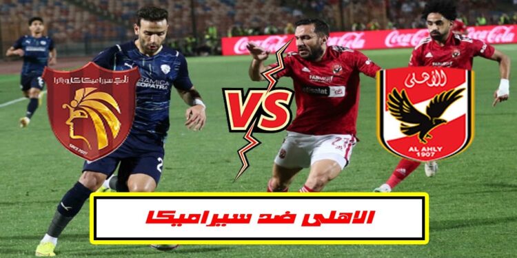 بث مباشر مباراة الأهلي ضد سيراميكا كليوباترا: مفاتيح الفوز وتوقعات الأداء 1 بث مباشر مباراة الأهلي ضد سيراميكا كليوباترا: مفاتيح الفوز وتوقعات الأداء