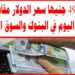 سعر الدولار اليوم تحديات الجنيه المصري في السوق العالمي والسوق السوداء 2 سعر الدولار اليوم تحديات الجنيه المصري في السوق العالمي والسوق السوداء