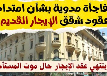 زيادة قيمة الإيجار لعقود الـ59 عامًا وفقًا للقرار القضائي الحاسم