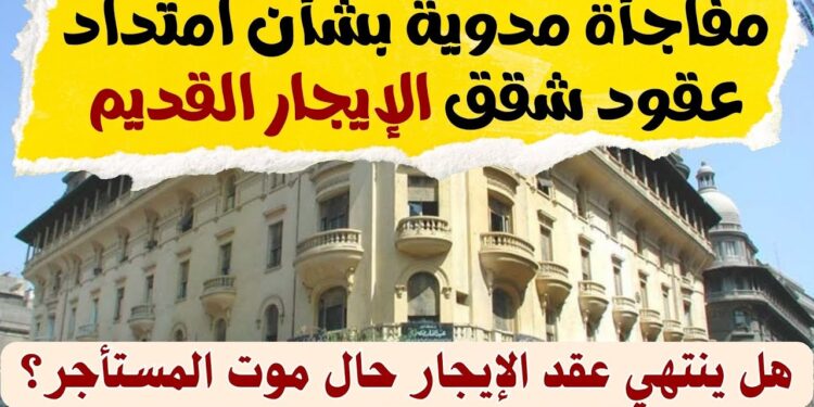 زيادة قيمة الإيجار لعقود الـ59 عامًا وفقًا للقرار القضائي الحاسم 1 زيادة قيمة الإيجار لعقود الـ59 عامًا وفقًا للقرار القضائي الحاسم