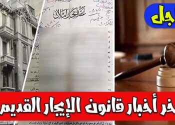 الإيجار القديم على وشك الزيادة بنسبة 25%: تفاصيل المفاجأة الكبيرة