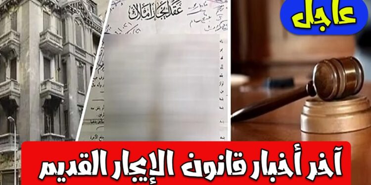 الإيجار القديم على وشك الزيادة بنسبة 25%: تفاصيل المفاجأة الكبيرة 1 الإيجار القديم على وشك الزيادة بنسبة 25%: تفاصيل المفاجأة الكبيرة